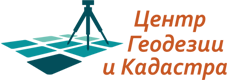 Центр Геодезии и Кадастра